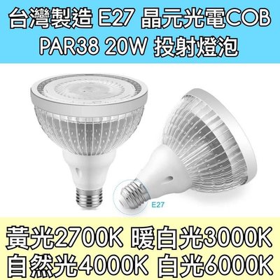 【築光坊】PAR38 20W COB 2700K 3000K 4000K 6000K LED E27 投射燈泡