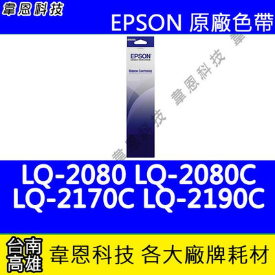 【韋恩科技】EPSON S015540 原廠色帶 LQ-2170，LQ-2080C，LQ-2180C，LQ-2190C