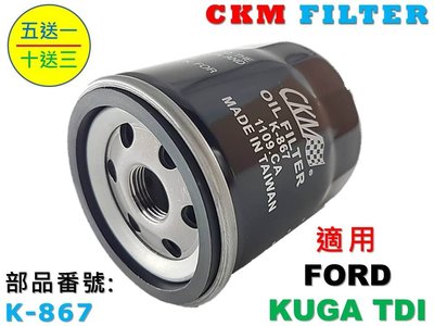 【CKM】福特 FORD KUGA 2.0 TDI 柴油款 超越 原廠 正廠 機油濾芯 機油芯 機油蕊 機油濾清器