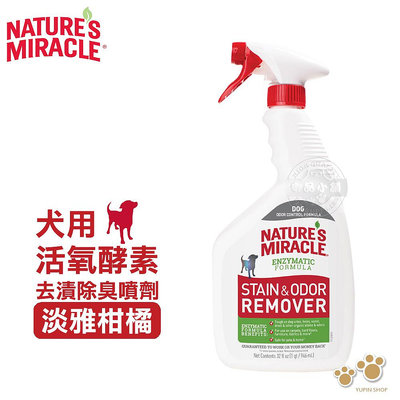 美國8in1 自然奇蹟 犬用-活氧酵素去漬除臭噴劑 (淡雅柑橘) 24oz 環境清潔 清潔用品