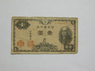 老日本銀行券--壹圓--二宮尊德--七碼--1106422--1946年-昭和21年---極少見收藏---雙僅一張