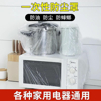 特大加厚一次性防塵罩電飯煲鍋廚房電器防蟑螂烤盤微波爐保鮮膜套