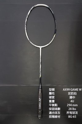 (台同運動活力館) YONEX ASTROX 99 GAME AX99 GAME【AX-99 GAME】【攻防拍】羽球拍