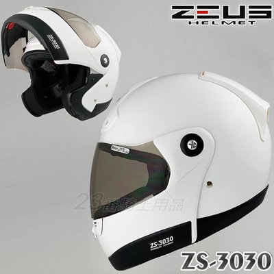 免運 瑞獅 ZEUS ZS-3030 素色 亮白｜23番 可掀式 全罩安全帽 可樂帽 抗UV 專利插釦 內襯可拆