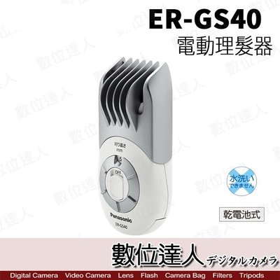 【數位達人】Panasonic ER-GS40 GS40 電動理髮器 剪髮器 電池式