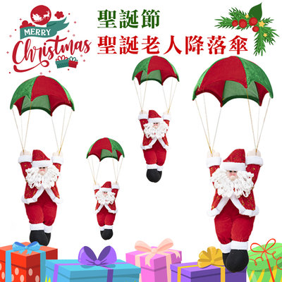 降落傘 聖誕節 聖誕老人 聖誕擺飾 (50CM) 絨毛娃娃 布置品 聖誕裝飾 掛飾 聖誕樹 擺件【M440023】塔克