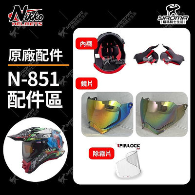 Nikko安全帽 N-851 原廠配件 頭頂內襯 兩頰內襯 鏡片 電鍍 多層膜電鍍 N851 耀瑪騎士