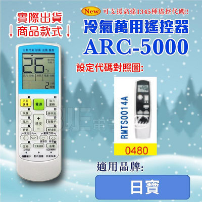 [百威電子] 冷氣萬用 遙控器 (適用品牌：日寶) ARC-5000 冷氣遙控器 遙控器 萬用