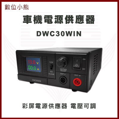 【數位小熊】DWC30WIN 彩屏電源供應器 車機電源供應器 無線電基地台專用 電壓可調7.5V~15.8V
