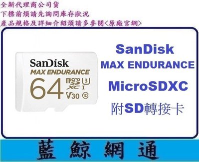 【藍鯨】SanDisk MAX ENDURANCE microSDXC 64G UI C10 U3 V30 64GB