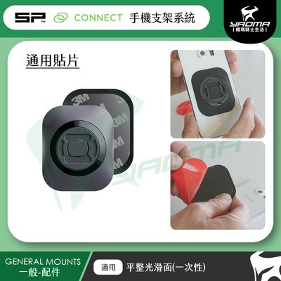 SP Connect 通用貼片 3M黏膠 手機架 手機支架 耀瑪騎士機車安全帽部品