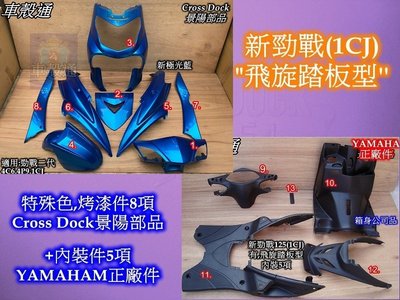 [車殼通]適用:勁戰二代戰(1CJ)飛旋踏板型,特殊色,新極光藍+內裝13項$7850,Cross Dock