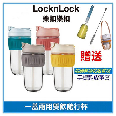 送杯套樂扣樂扣LocknLock耐熱玻璃兩用隨行杯500ML玻璃杯、咖啡杯、超商大杯咖啡可裝、附可拆式吸管-滿299發貨唷~