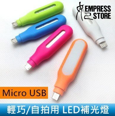 【妃小舖】輕巧/便攜 Micro USB LED 自拍/夜拍/美顏/補光/打燈 自拍燈/補光燈 手機/平板