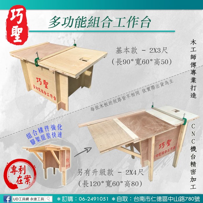 Ud工具網 巧聖專利組合工作台2尺 3尺工作鋸台多功能木工工作台可加掛修邊機線鋸機非神佢新巨鋸台