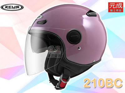 台中『元成安全帽』ZEUS安全帽 ZS-210BC素色-淺粉棕 ＊輕巧舒適 / 雙鏡片抗UV / 竹炭內襯 / 車縫邊條