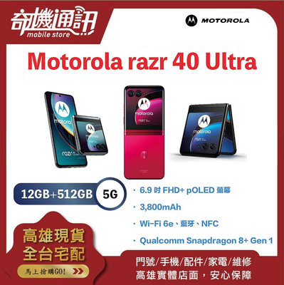 奇機通訊【12GB/512GB】Motorola razr 40 Ultra 3.6 吋超大外螢幕 5G 台灣全新公司貨