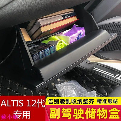 豐田ALTIS 12代2019-2020年款 改裝專用 配件 副駕駛位收納盒 儲物盒 隔板裝飾 置物盒