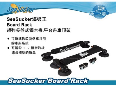 ∥MyRack∥ SeaSucker海吸王 Board Rack 超強吸盤式獨木舟.平台舟車頂架