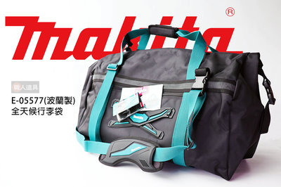Makita(牧田) 全天候行李袋 波蘭製 E-05577 後背包 工具包 行李袋 行李包 旅行包 收納袋 配件