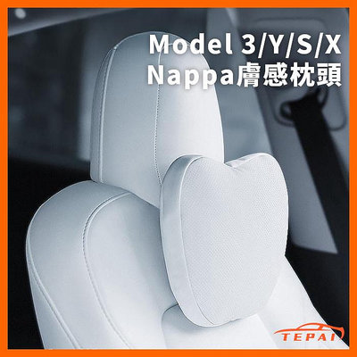 特斯拉全車系枕頭Model3/Y/X/S 汽車可拆式枕頭Nappa膚感