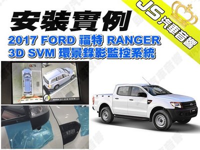 勁聲汽車音響 安裝實例 2017 FORD 福特 RANGER JS 3D SVM 環景錄影監控系統