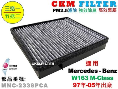 【CKM】賓士 M-BENZ W163 ML320 ML350 超越 原廠 正廠 活性碳冷氣濾網 空氣濾網 粉塵 空調