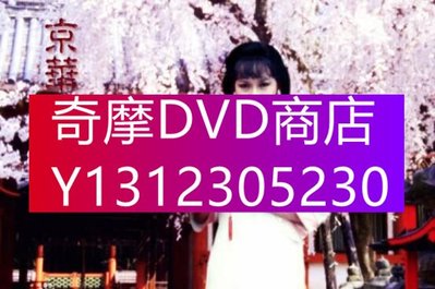 DVD專賣 台劇 【京華煙雲】【國語中字】【趙雅芝 趙家蓉】7碟
