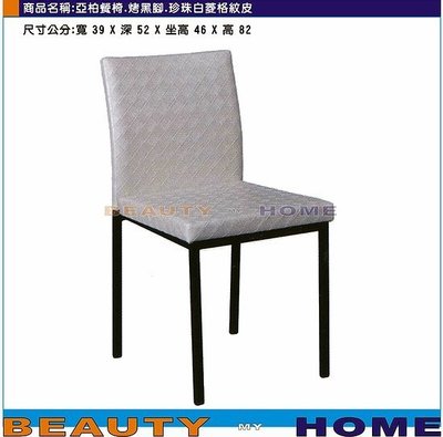 【Beauty My Home】18-DE-853-15雅柏餐椅烤黑腳.銀/米白/咖啡菱格皮【高雄】