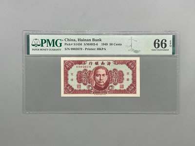 出民國38年1949年海南銀行伍角，美國PMG6