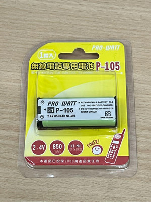 電池通 PRO-WATT P-105 無線電話專用電池 2.4V  一顆