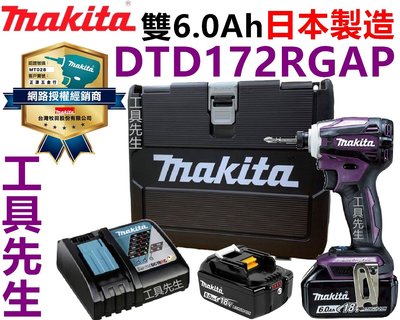 DTD172RGAP／紫色 搭6.0X2【工具先生】牧田 Makita 充電式 衝擊起子機 DTD172 非DTD173