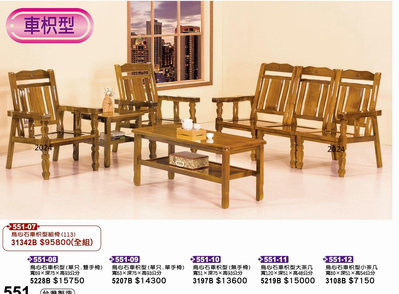 最信用的網拍~高上{全新}烏心石車枳型木椅組(551*07)木製沙發組椅休閒木椅~~2024