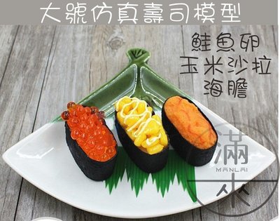 大號 仿真壽司模型【奇滿來】食物模型 日本料理 軍艦壽司 玉米鮭魚卵海膽 海苔壽司 拍攝擺飾 櫥窗展示 食玩BDBR
