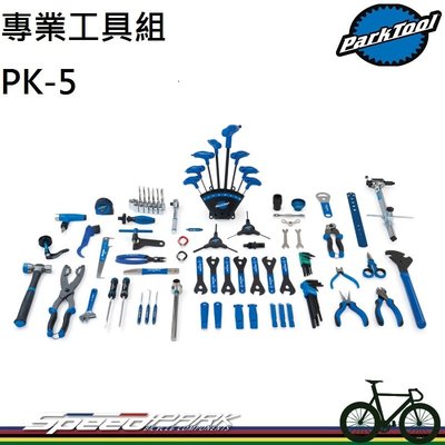 【速度公園】Park Tool 專業工具組 PK-5 維修工具 保養工具 修車工具 自行車工具 自行車修理 美國製造