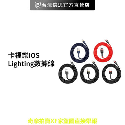【台灣倍思】卡福樂IOS / Lighting 數據線/傳輸充電線/充電線