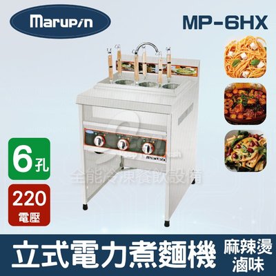 【餐飲設備有購站】Marupin 6孔立式電力煮麵機/煮麵爐/麻辣燙/滷味 MP-6HX