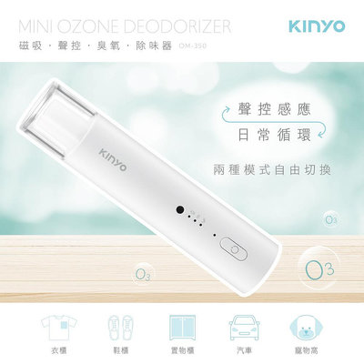 含稅全新原廠保固一年KINYO廚櫃車內充電式磁吸智慧聲控偵測感應帶照明臭氧除味器(OM-350)