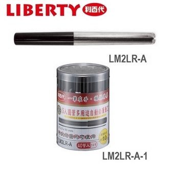 【康庭文具】LIBERTY 利百代 LM2LR-A多用途2mm,2B自動鉛筆芯 單管5支
