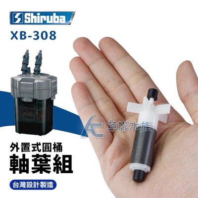 【AC草影】Shiruba 銀箭 XB-308 外置式圓桶過濾器軸葉組【一組】BFA06070