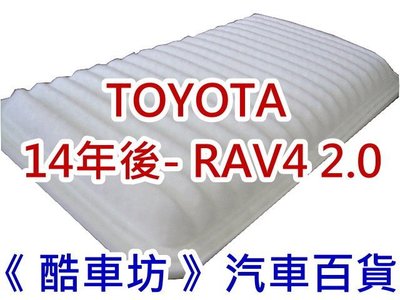 《酷車坊》原廠正廠型 空氣濾芯【 豐田 TOYOTA 14年後- RAV4 2.0 】另 冷氣濾網 機油芯