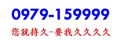 ～ 中華電信4G門號 ～ 0979-159999 ～ 預付卡 ～ 內含通話餘額另外計算 ～ 無合約 ～