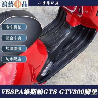 【vespa 高級改裝件】比亞喬VESPA義大利原廠橡膠腳踏腳墊GTS GTV 250 300踏板腳踏板墊~鴻藝車品