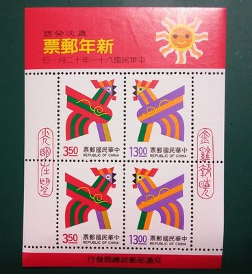 台灣郵票【新年郵票】... 新年郵票81(雞)年 (小全張)