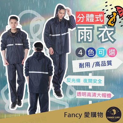 Fancy愛購物【 分體式雨衣】防水雨衣 兩件式雨衣 雨衣 雨褲 雨衣套裝 分離式雨衣 機車雨衣 防風雨衣