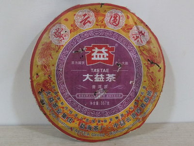 2011年大益紫雲圓茶-紙張蟲咬品飲版-保證正品