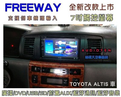 俗很大~FREEWAY 全觸控 7吋DVD螢幕主機 廣播/USB/SD/藍芽/支援倒車-9代 ALTIS 實裝車