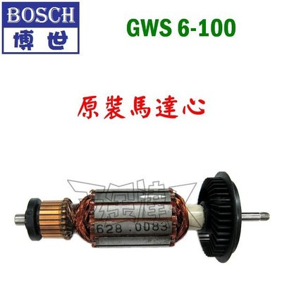 【五金達人】BOSCH 博世 GWS 6-100 原裝 馬達心/轉子 4英吋 平面砂輪機/砂磨機