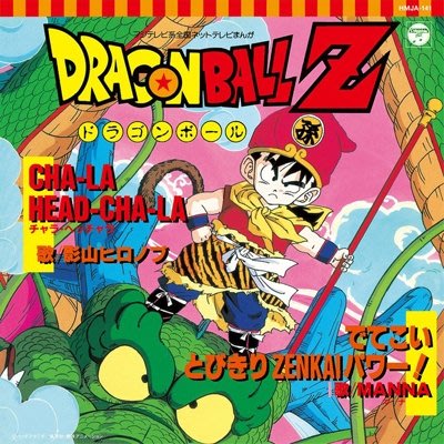 七龍珠 Dragon Ball 黑膠單曲 LP 再版 CHA-LA HEAD-CHA-LA
