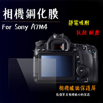 ◎相機專家◎ 相機鋼化膜 Sony A7M4 A74 ZV-E1 A7CR A7C2 鋼化貼 硬式 保護貼